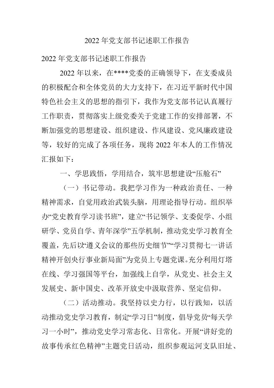 2022年党支部书记述职工作报告.docx_第1页