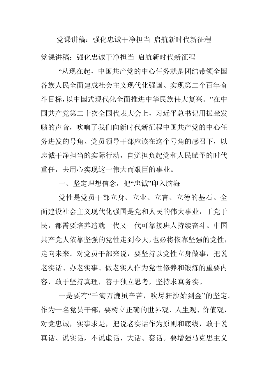 党课讲稿：强化忠诚干净担当 启航新时代新征程.docx_第1页