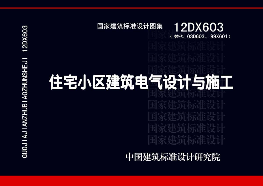 12DX603 住宅小区建筑电气设计与施工.pdf_第1页