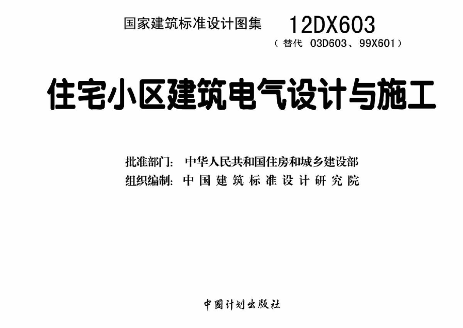 12DX603 住宅小区建筑电气设计与施工.pdf_第3页