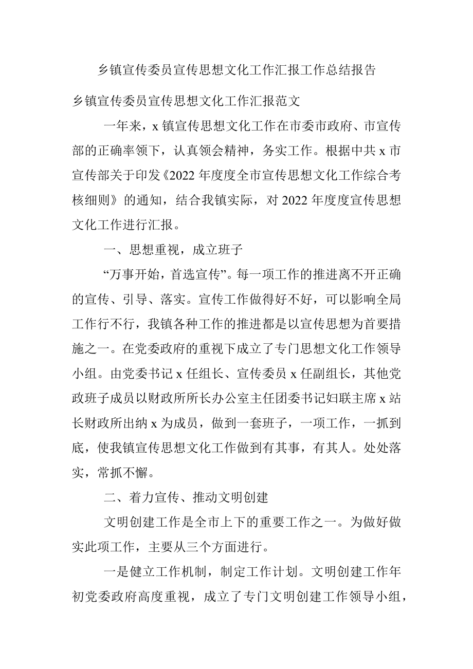 乡镇宣传委员宣传思想文化工作汇报工作总结报告.docx_第1页