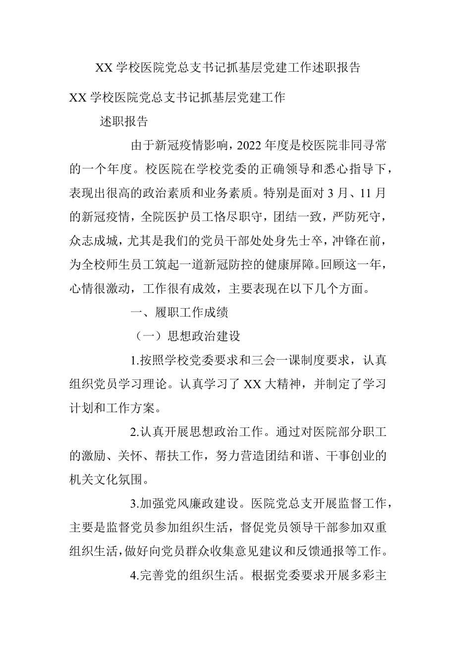 XX学校医院党总支书记抓基层党建工作述职报告.docx_第1页