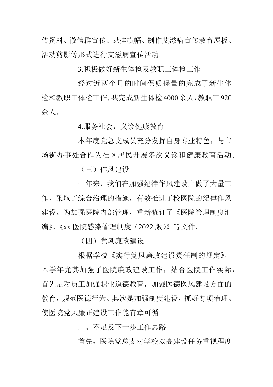 XX学校医院党总支书记抓基层党建工作述职报告.docx_第3页