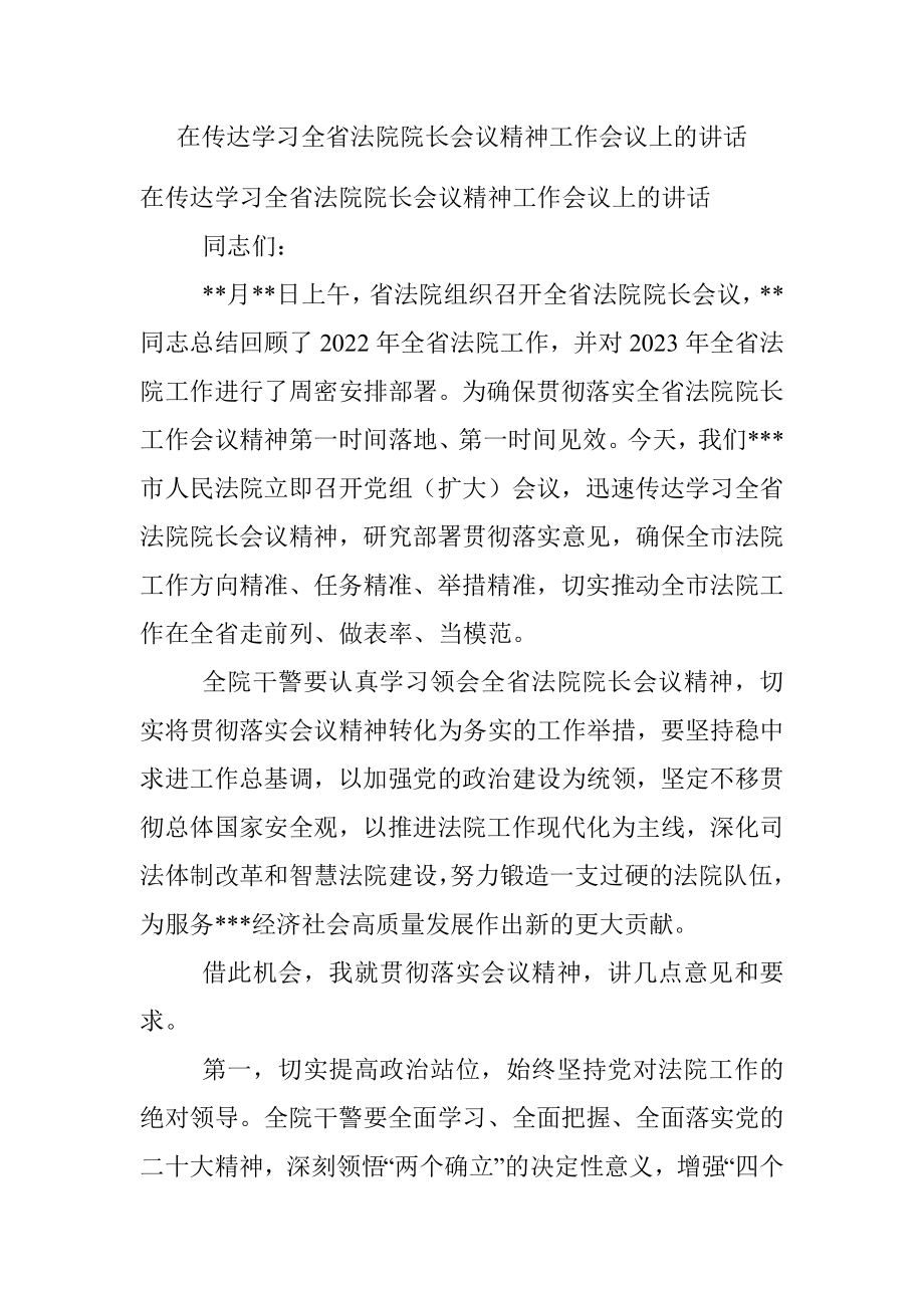 在传达学习全省法院院长会议精神工作会议上的讲话.docx_第1页