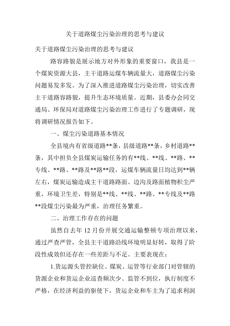 关于道路煤尘污染治理的思考与建议.docx_第1页