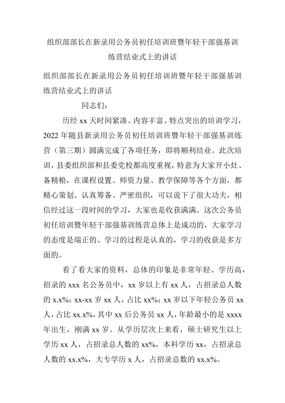 组织部部长在新录用公务员初任培训班暨年轻干部强基训练营结业式上的讲话.docx_第1页