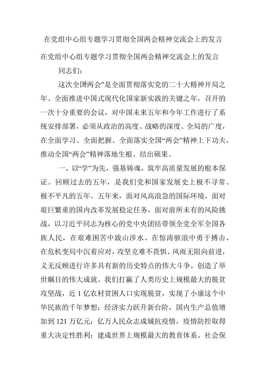 在党组中心组专题学习贯彻全国两会精神交流会上的发言.docx_第1页