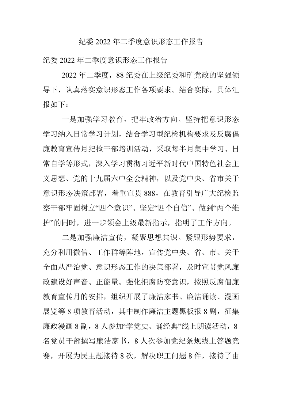 纪委2022年二季度意识形态工作报告.docx_第1页