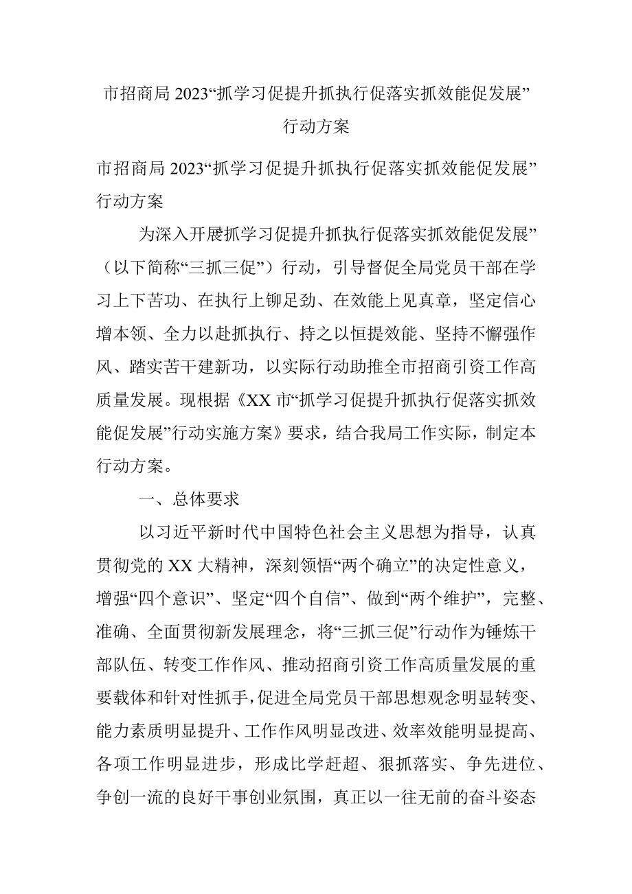 市招商局2023“抓学习促提升抓执行促落实抓效能促发展”行动方案.docx_第1页