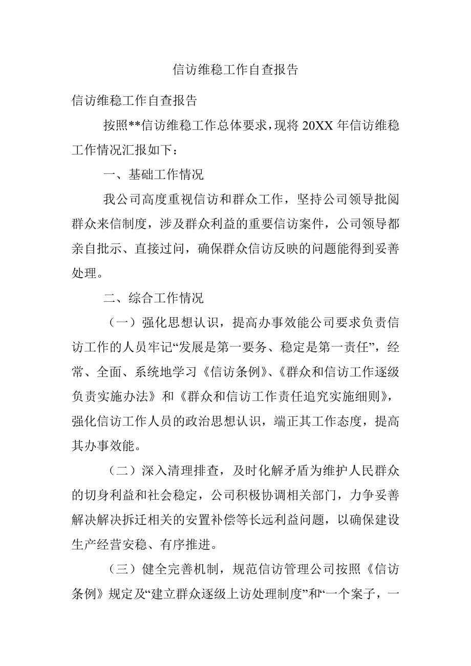 信访维稳工作自查报告.docx_第1页