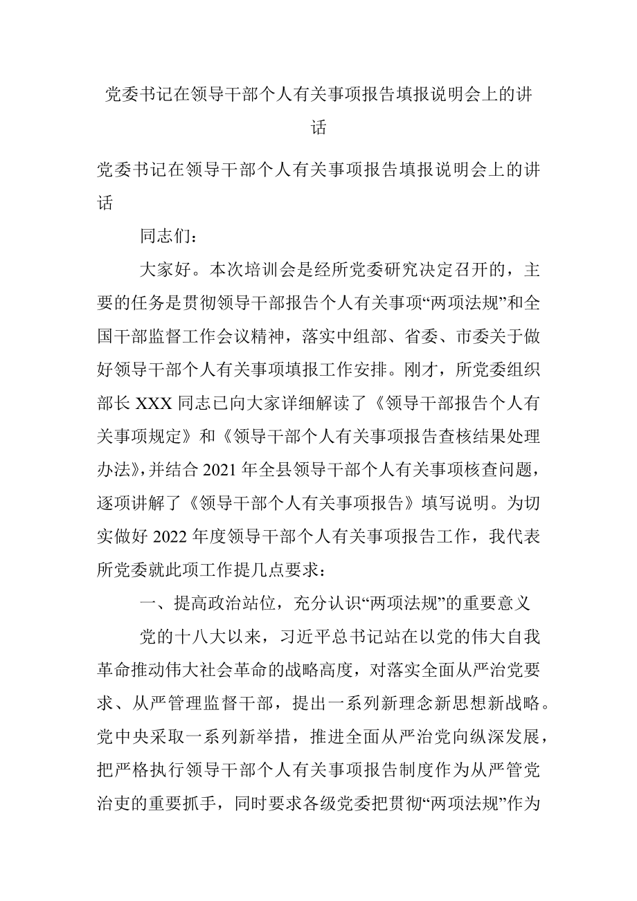 党委书记在领导干部个人有关事项报告填报说明会上的讲话.docx_第1页