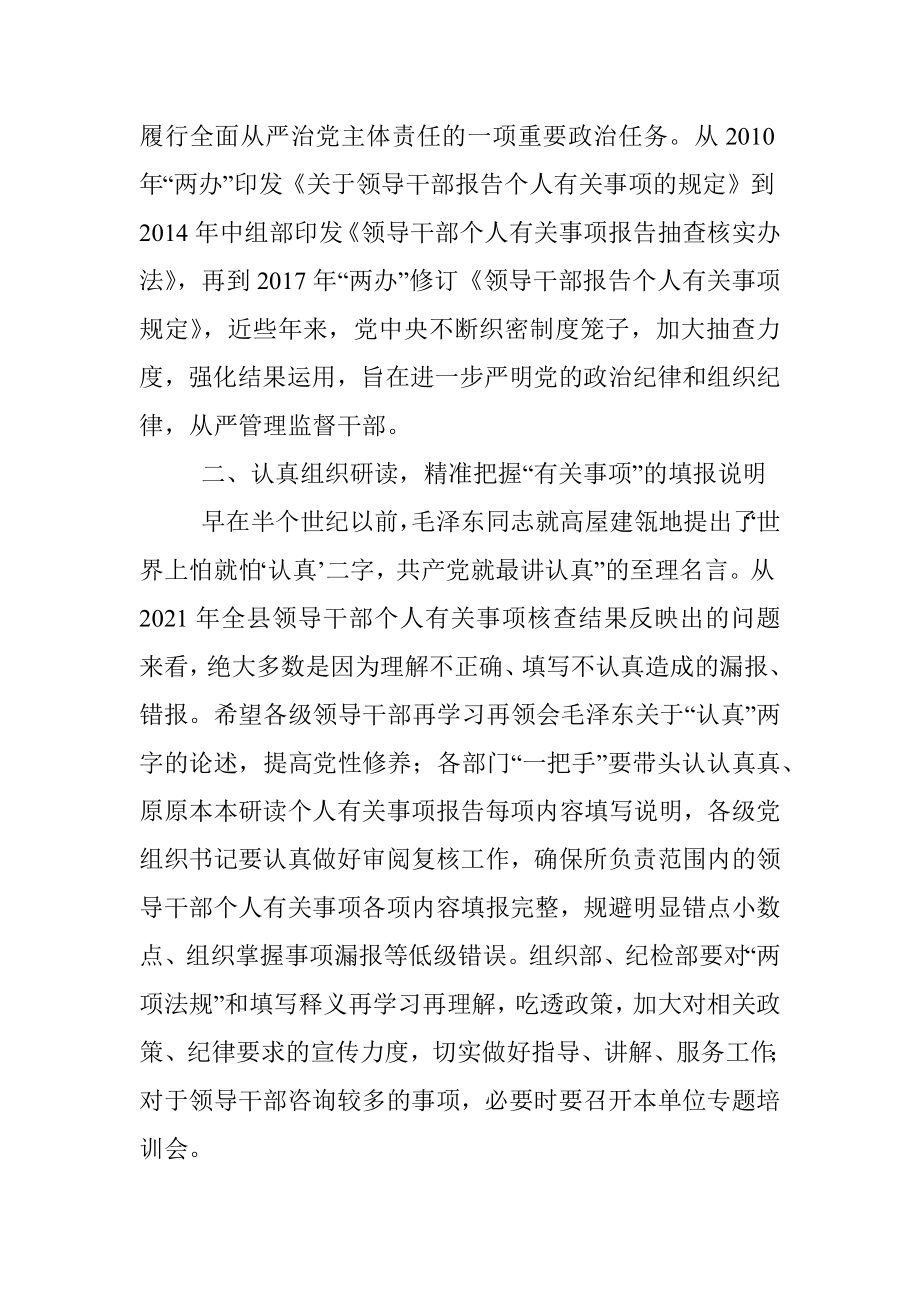 党委书记在领导干部个人有关事项报告填报说明会上的讲话.docx_第2页