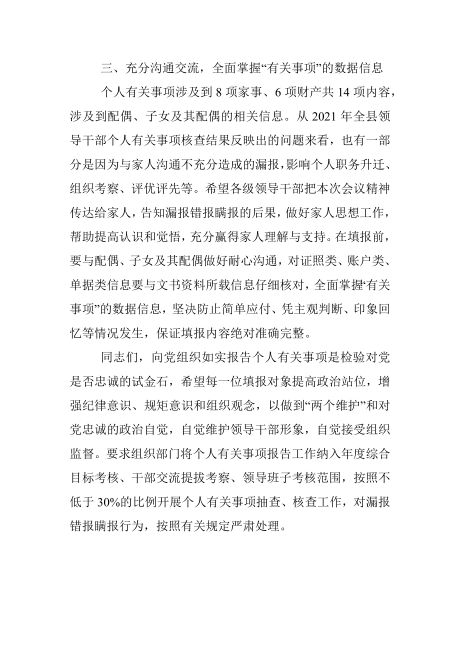 党委书记在领导干部个人有关事项报告填报说明会上的讲话.docx_第3页