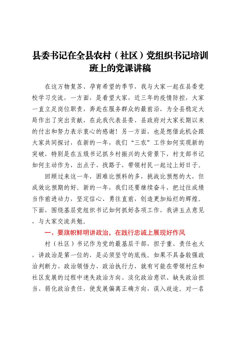 县委书记在全县农村（社区）党组织书记培训班上的党课讲稿.docx_第1页