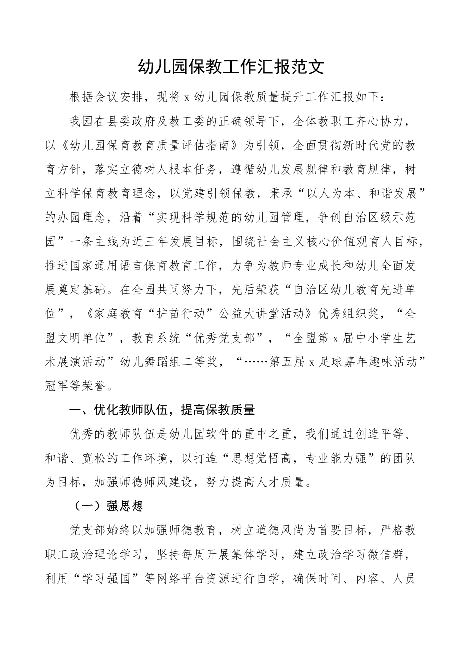 幼儿园保教工作汇报保育教育总结报告(范文）.docx_第1页