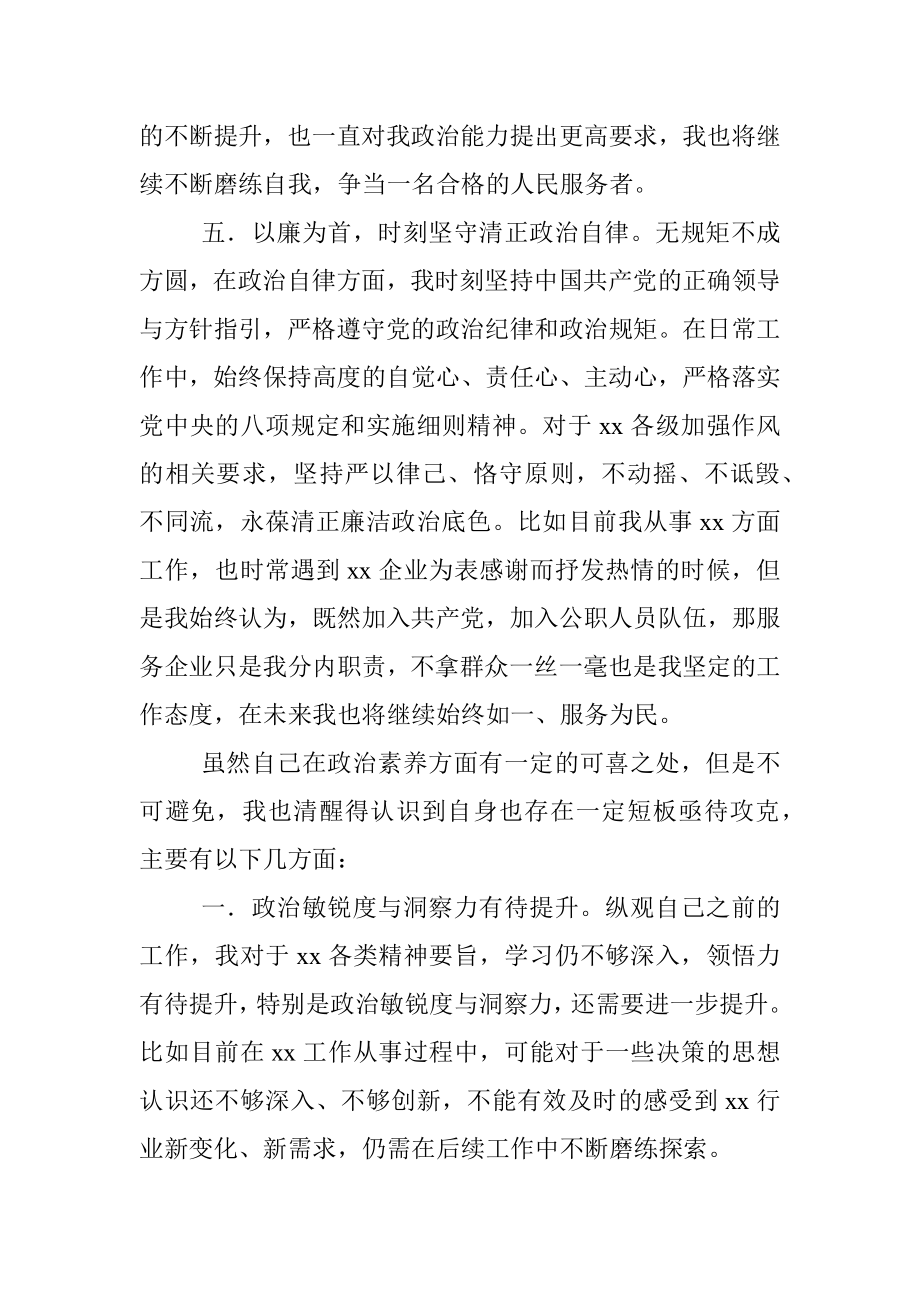 年轻干部政治素质自评报告.docx_第3页