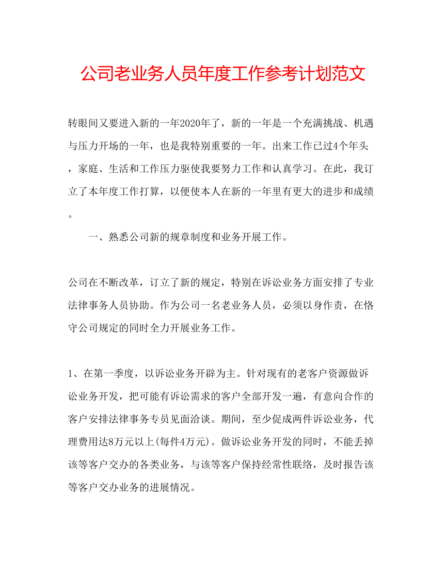 2023公司老业务人员年度工作参考计划范文.docx_第1页