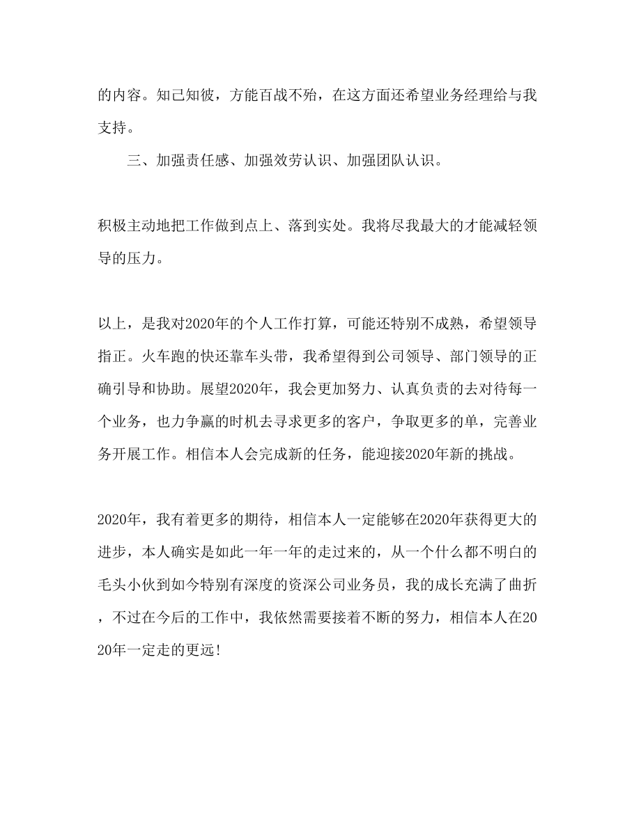 2023公司老业务人员年度工作参考计划范文.docx_第3页