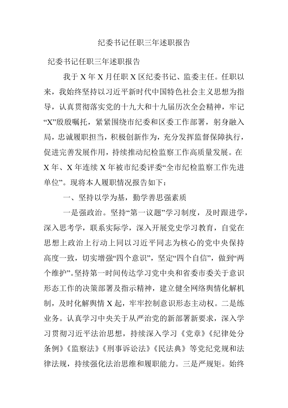 纪委书记任职三年述职报告_1.docx_第1页