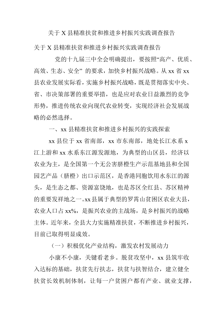 关于X县精准扶贫和推进乡村振兴实践调查报告.docx_第1页