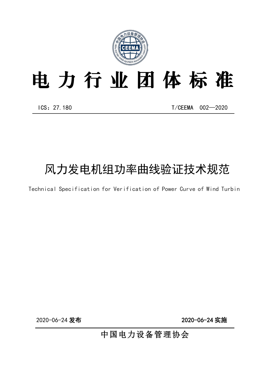 T∕CEEMA 002-2020 风力发电机组功率曲线验证技术规范.pdf_第1页