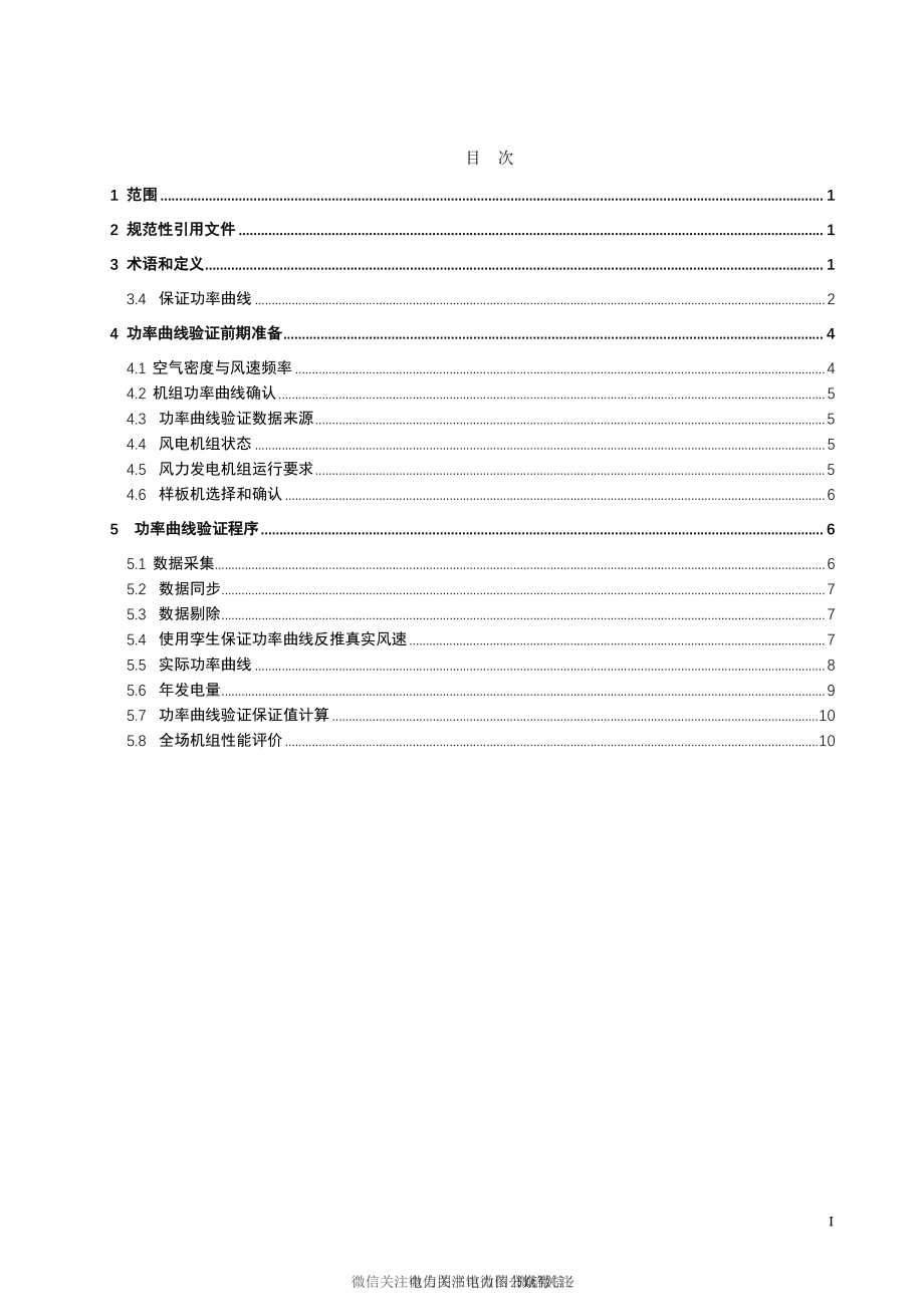 T∕CEEMA 002-2020 风力发电机组功率曲线验证技术规范.pdf_第3页