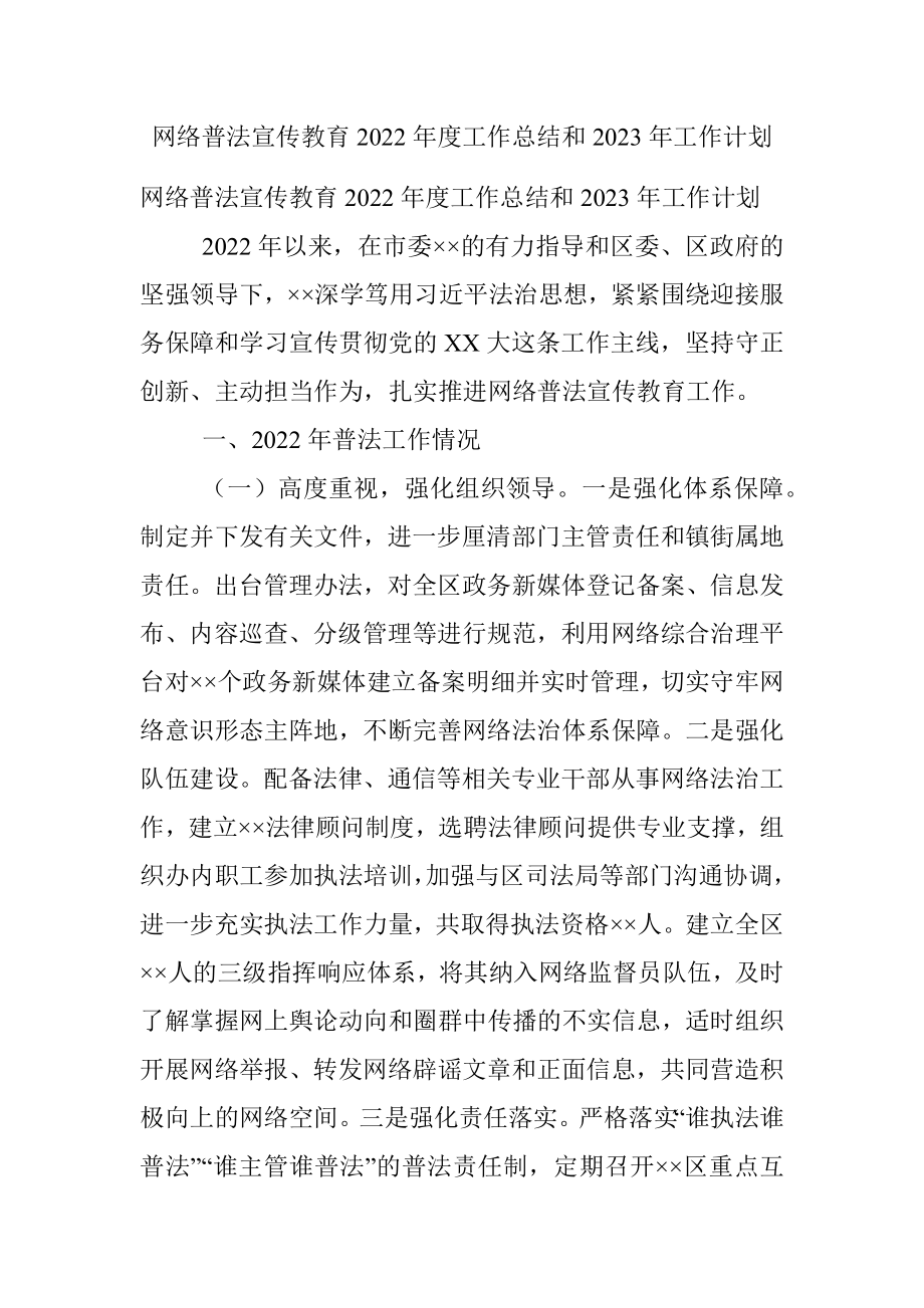 网络普法宣传教育2022年度工作总结和2023年工作计划.docx_第1页