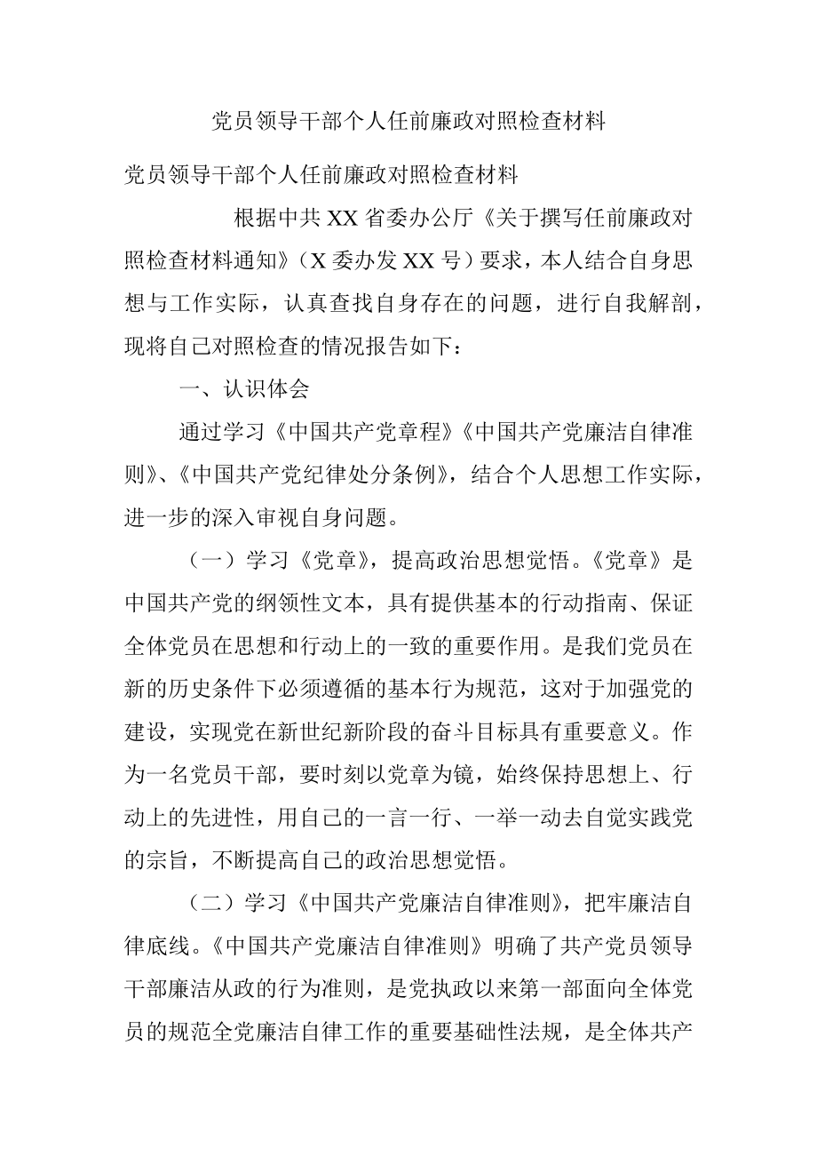 党员领导干部个人任前廉政对照检查材料.docx_第1页