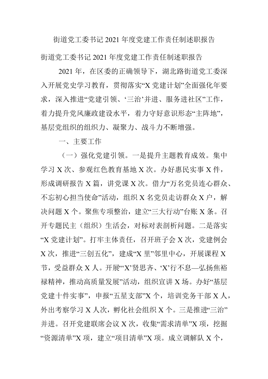 街道党工委书记2021年度党建工作责任制述职报告.docx_第1页