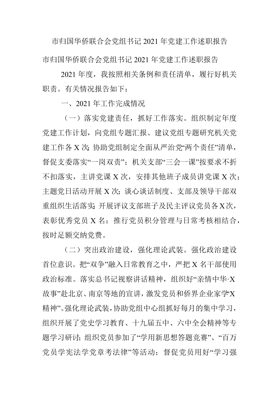 市归国华侨联合会党组书记2021年党建工作述职报告.docx_第1页