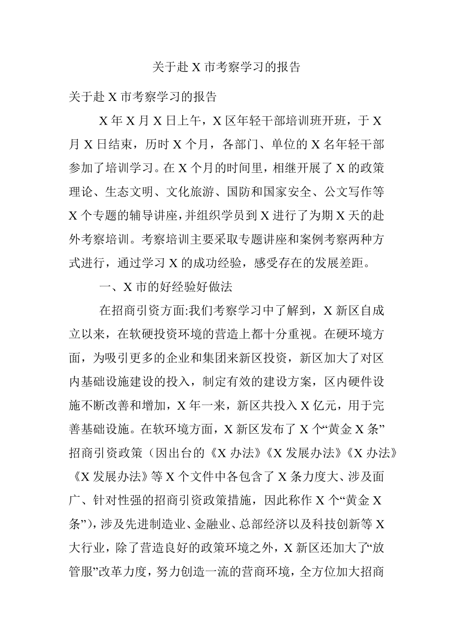 关于赴X市考察学习的报告.docx_第1页