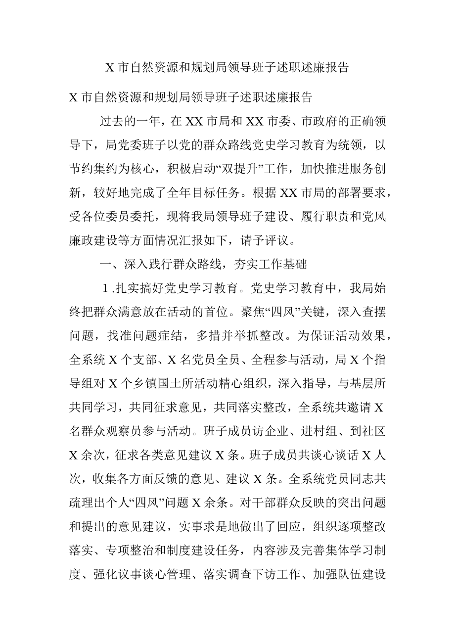 X市自然资源和规划局领导班子述职述廉报告.docx_第1页