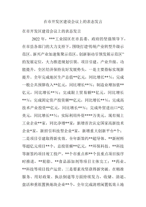 在市开发区建设会议上的表态发言.docx