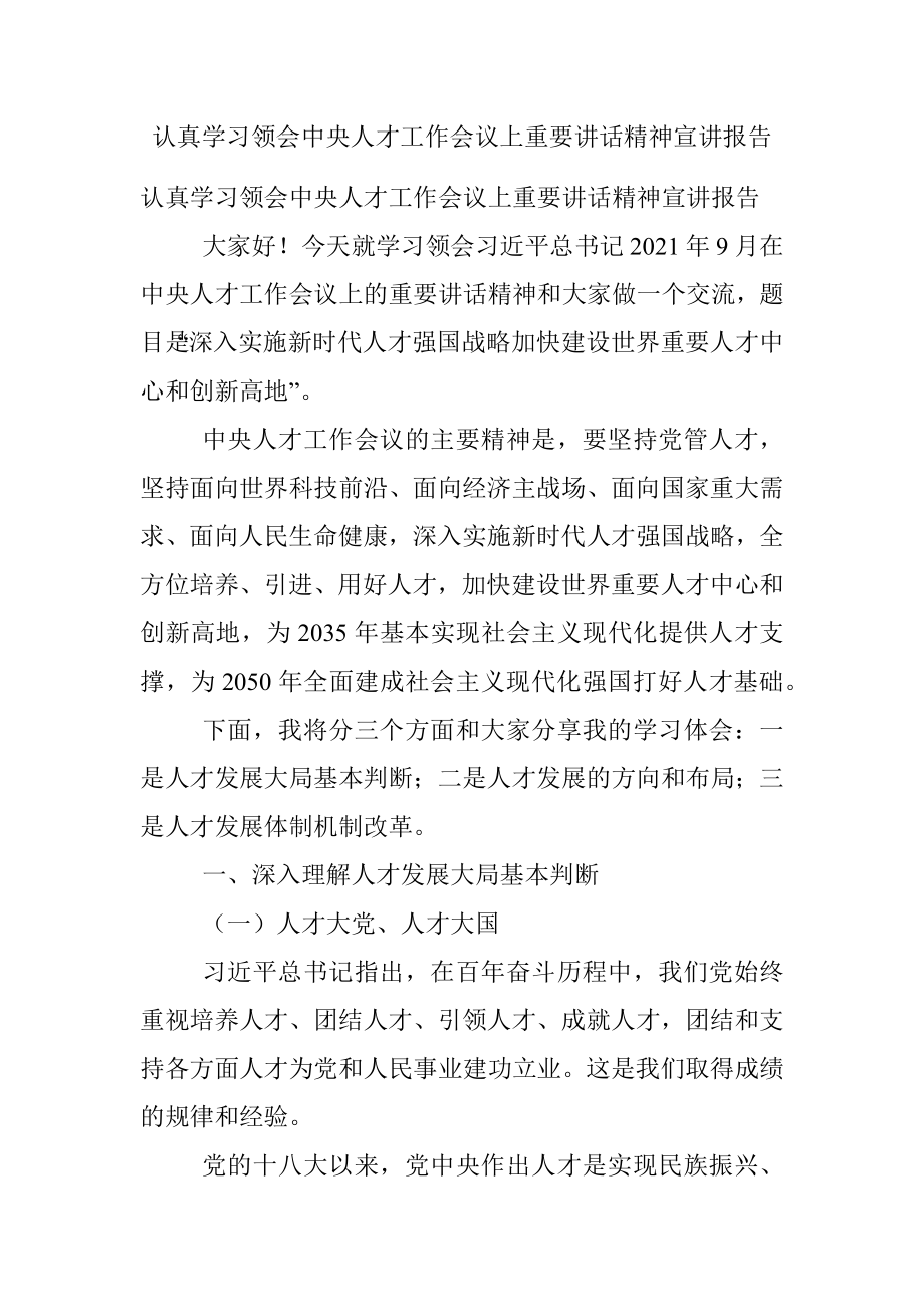 认真学习领会中央人才工作会议上重要讲话精神宣讲报告.docx_第1页