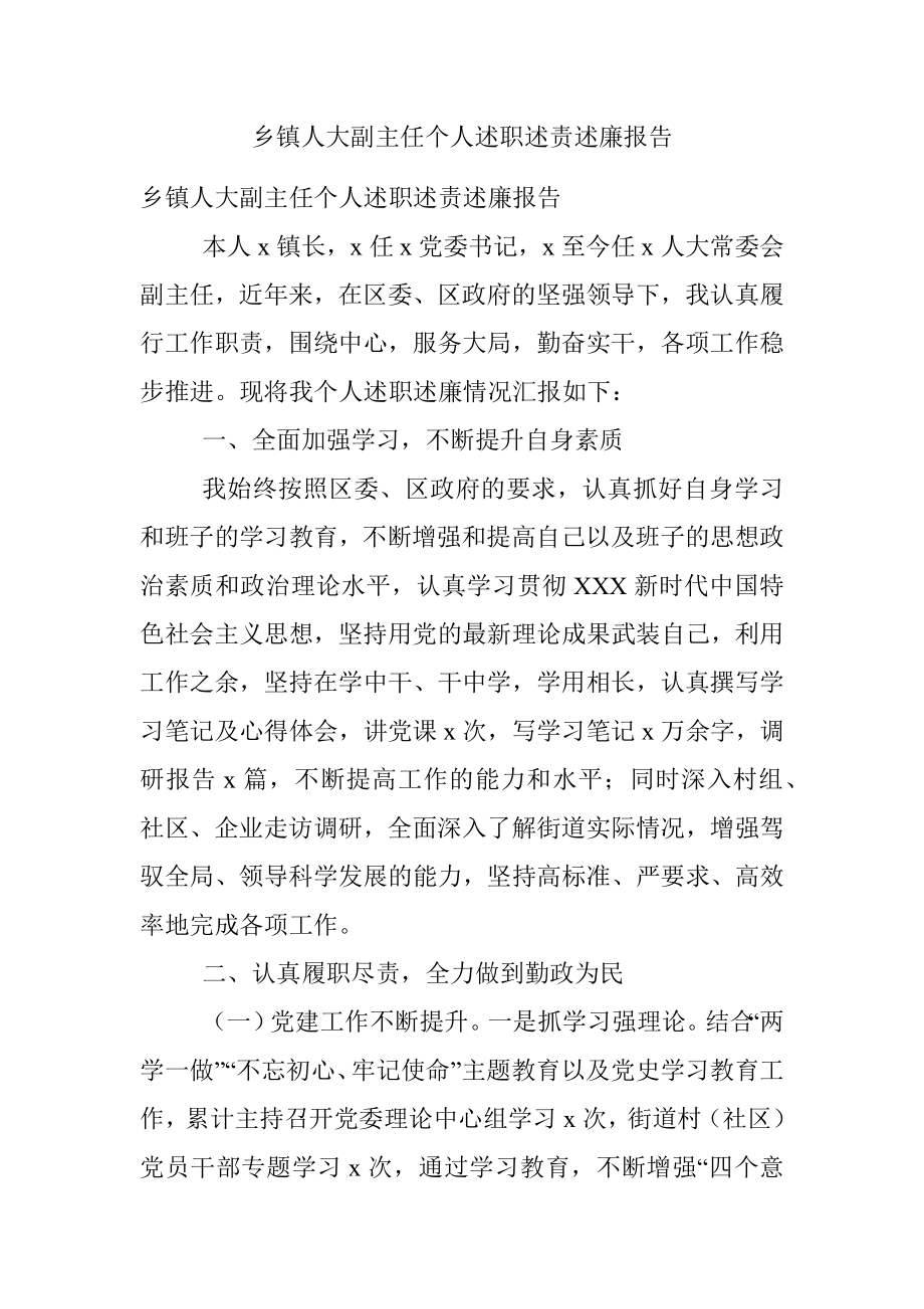 乡镇人大副主任个人述职述责述廉报告.docx_第1页