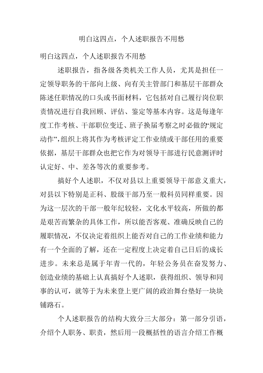 明白这四点个人述职报告不用愁.docx_第1页