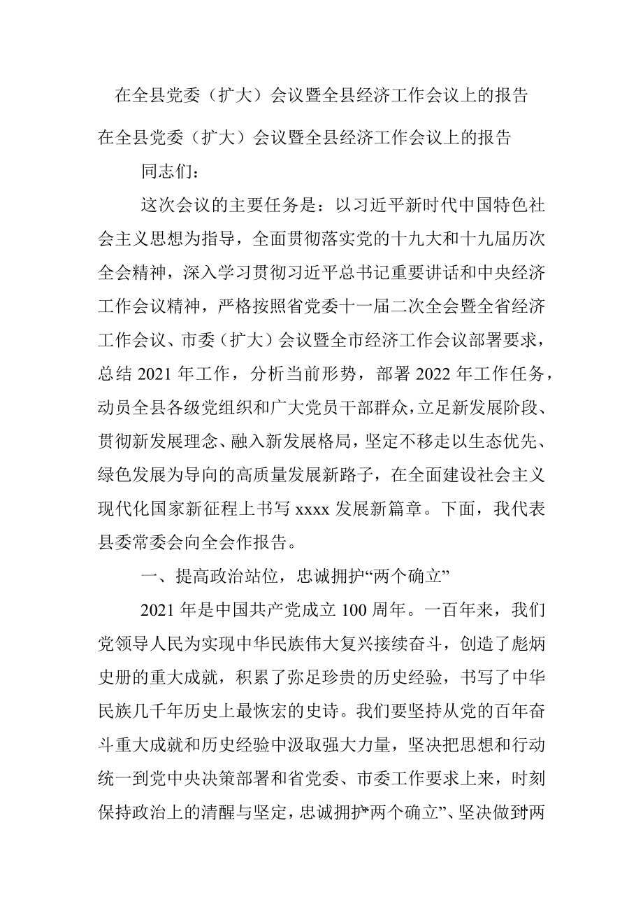 在全县党委（扩大）会议暨全县经济工作会议上的报告.docx_第1页