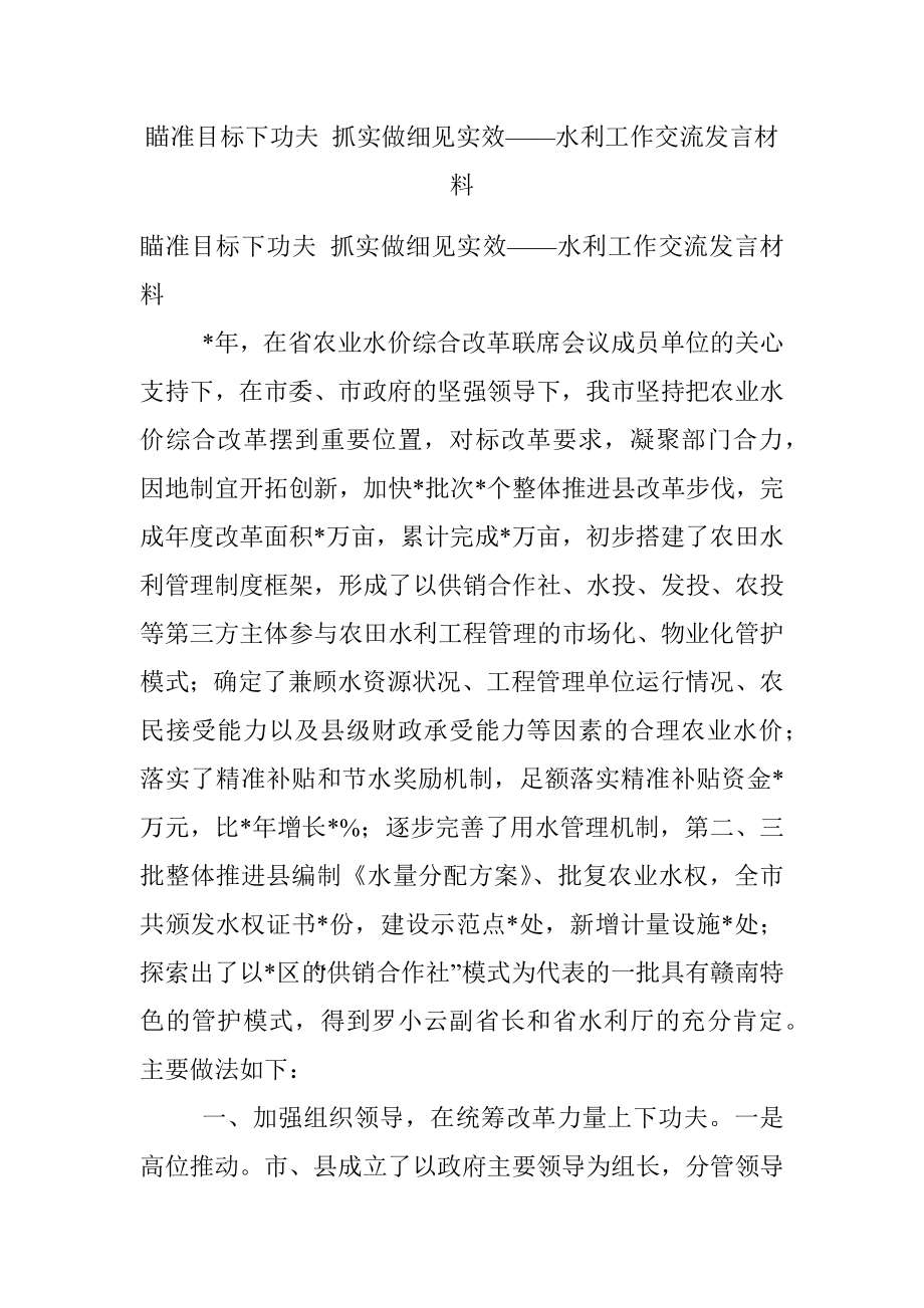 瞄准目标下功夫 抓实做细见实效——水利工作交流发言材料.docx_第1页