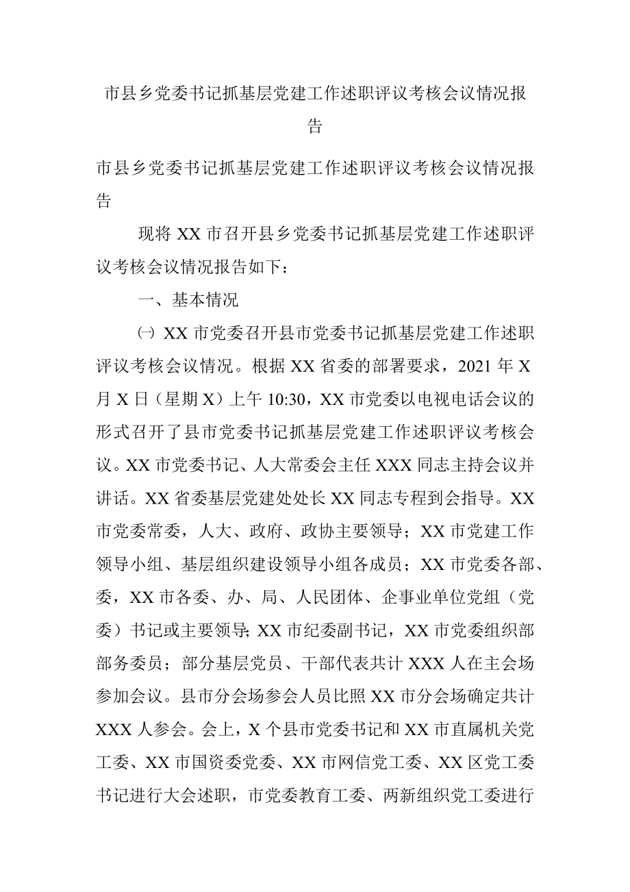 市县乡党委书记抓基层党建工作述职评议考核会议情况报告.docx_第1页