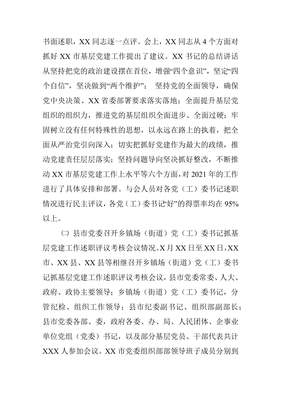 市县乡党委书记抓基层党建工作述职评议考核会议情况报告.docx_第2页