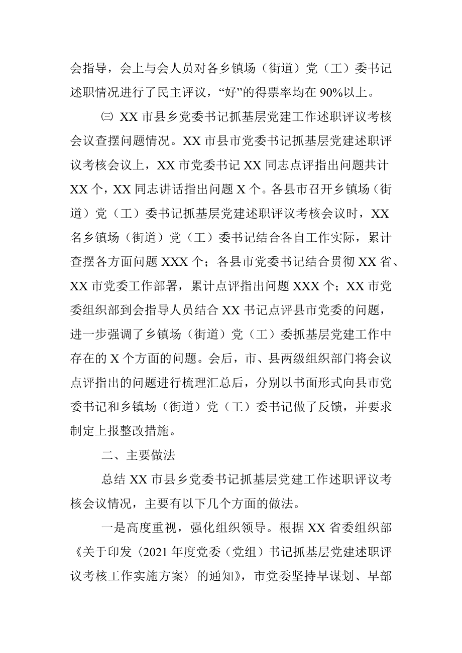 市县乡党委书记抓基层党建工作述职评议考核会议情况报告.docx_第3页