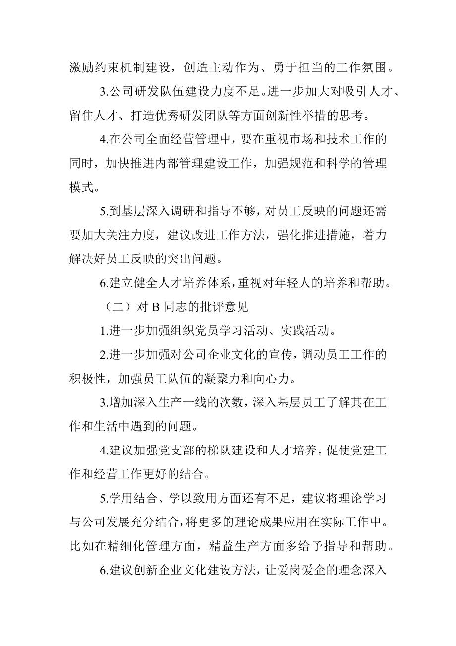 某党支部领导班子相互提意见报告_1.docx_第2页