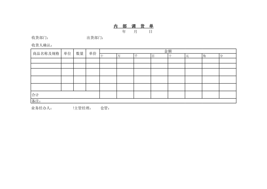 内部调货单.xls_第1页