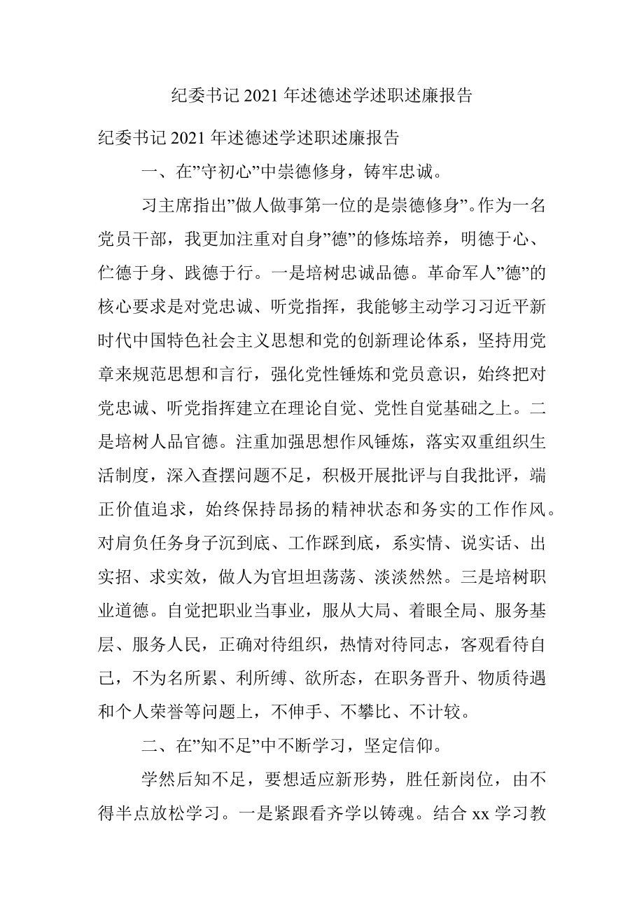 纪委书记2021年述德述学述职述廉报告.docx_第1页