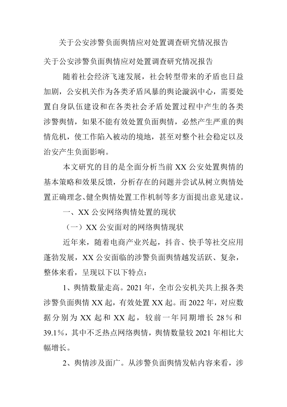 关于公安涉警负面舆情应对处置调查研究情况报告.docx_第1页