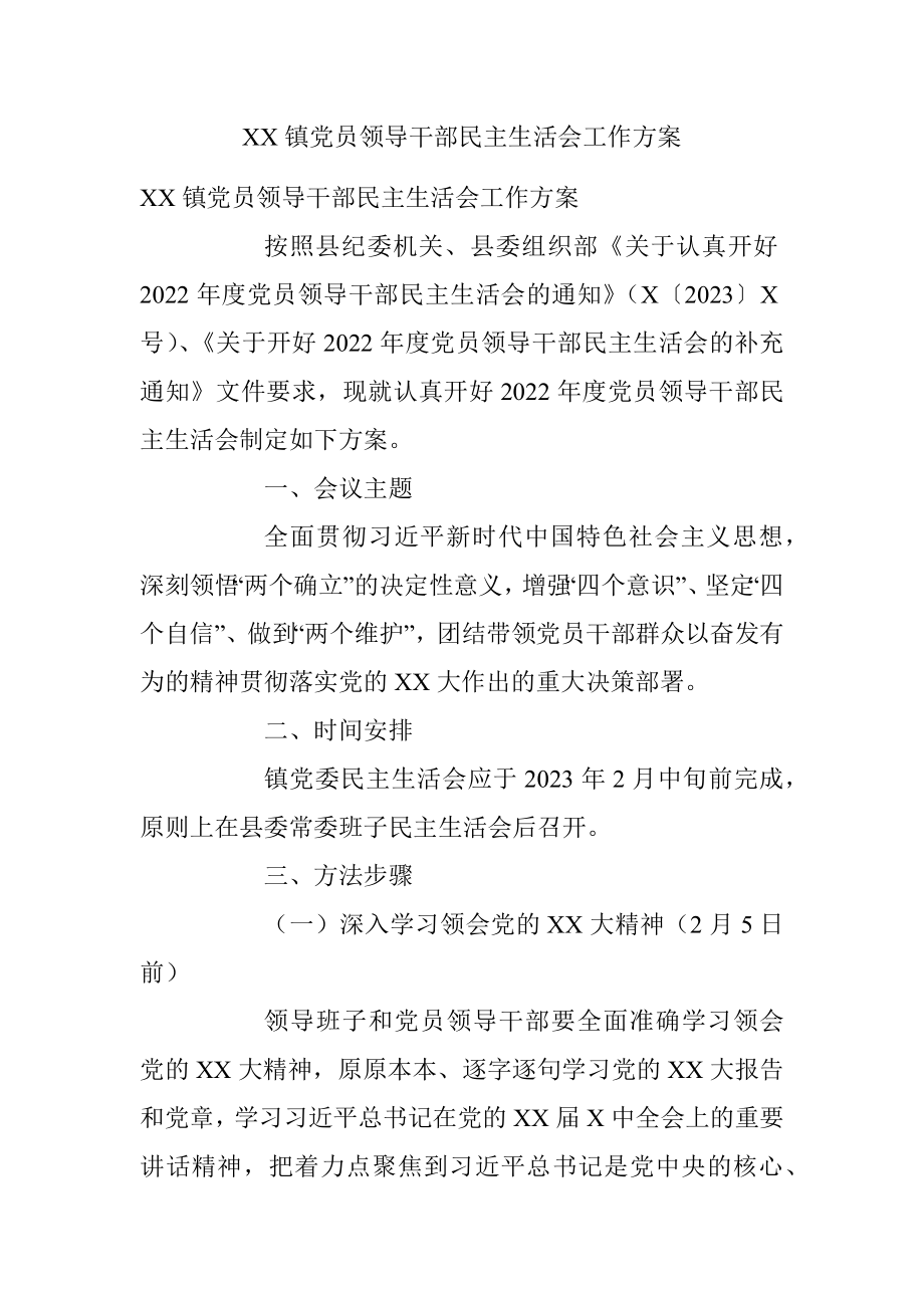 XX镇党员领导干部民主生活会工作方案.docx_第1页