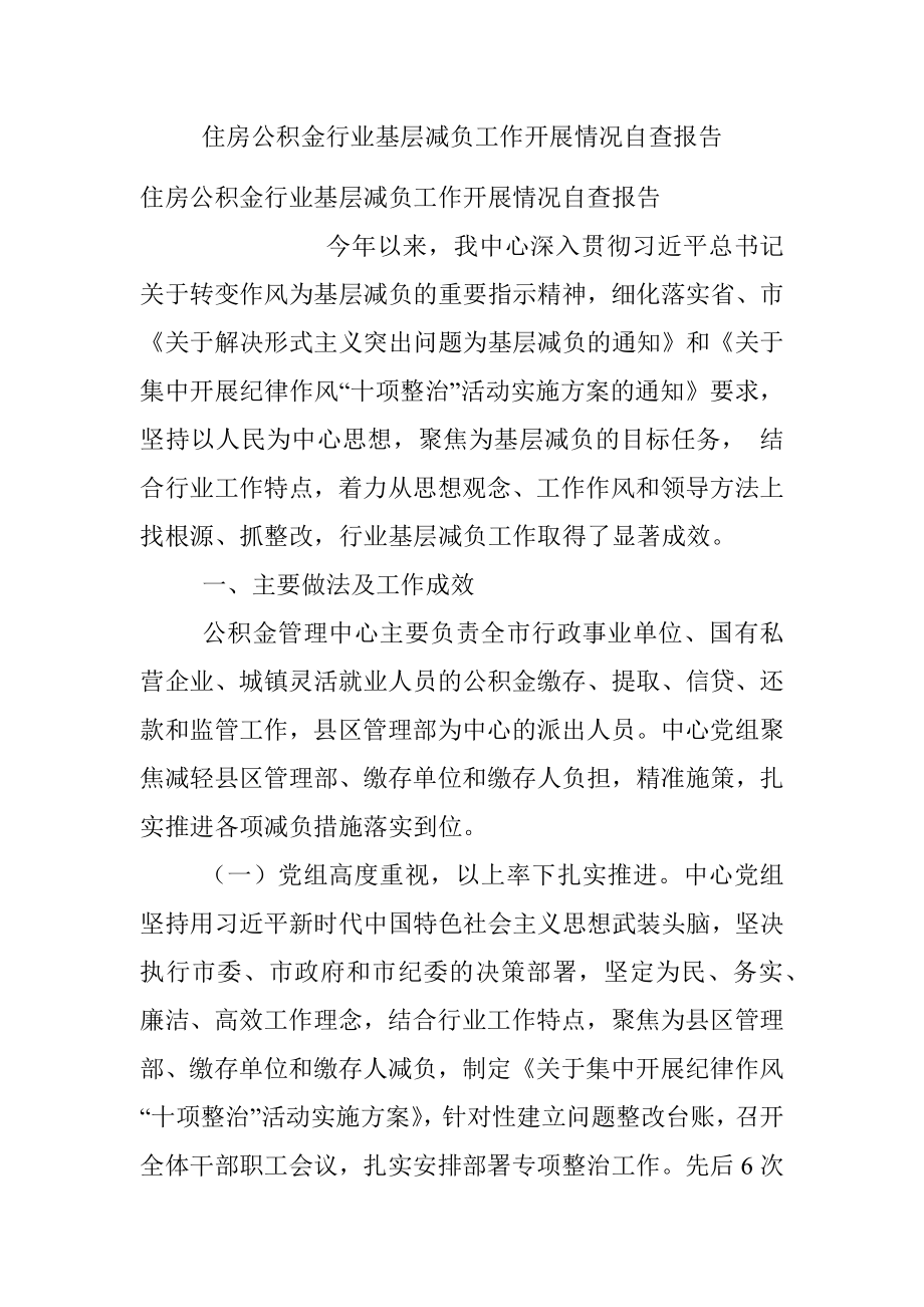 住房公积金行业基层减负工作开展情况自查报告.docx_第1页