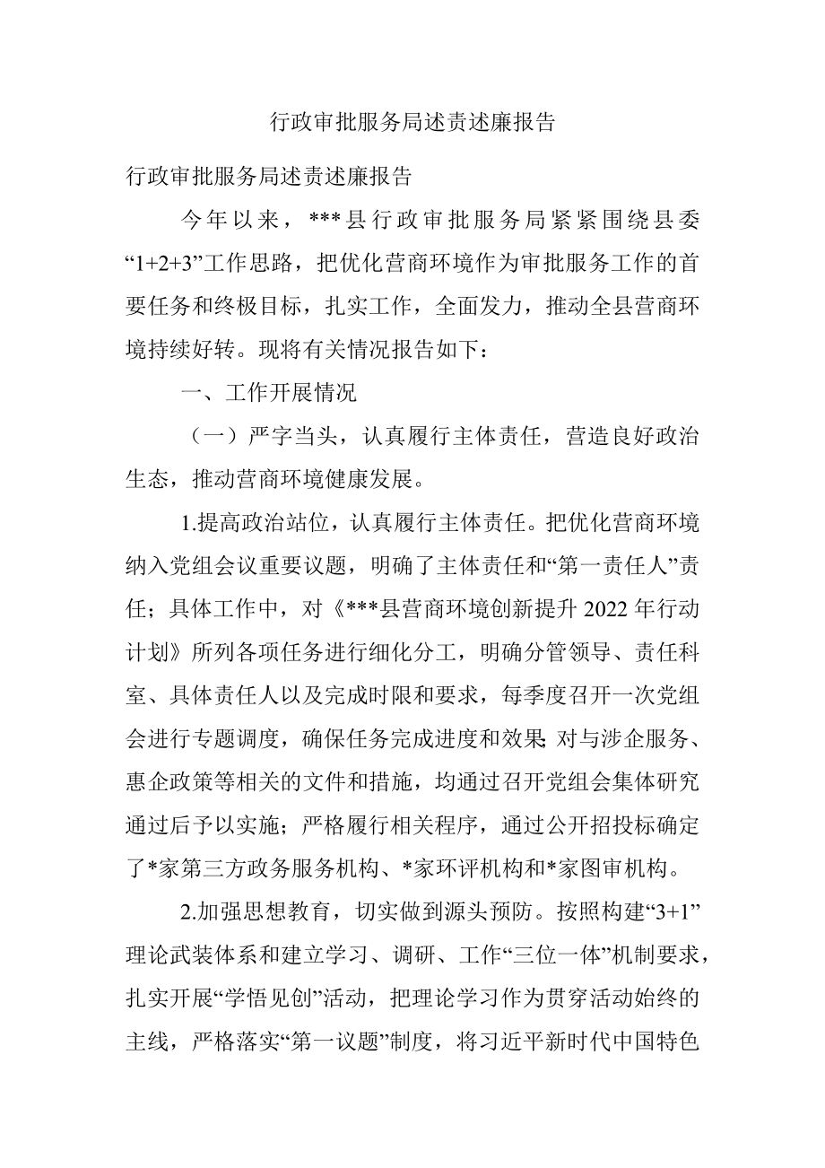 行政审批服务局述责述廉报告_1.docx_第1页