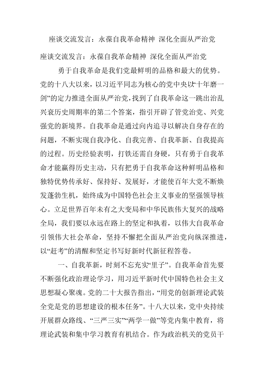 座谈交流发言：永葆自我革命精神 深化全面从严治党.docx_第1页