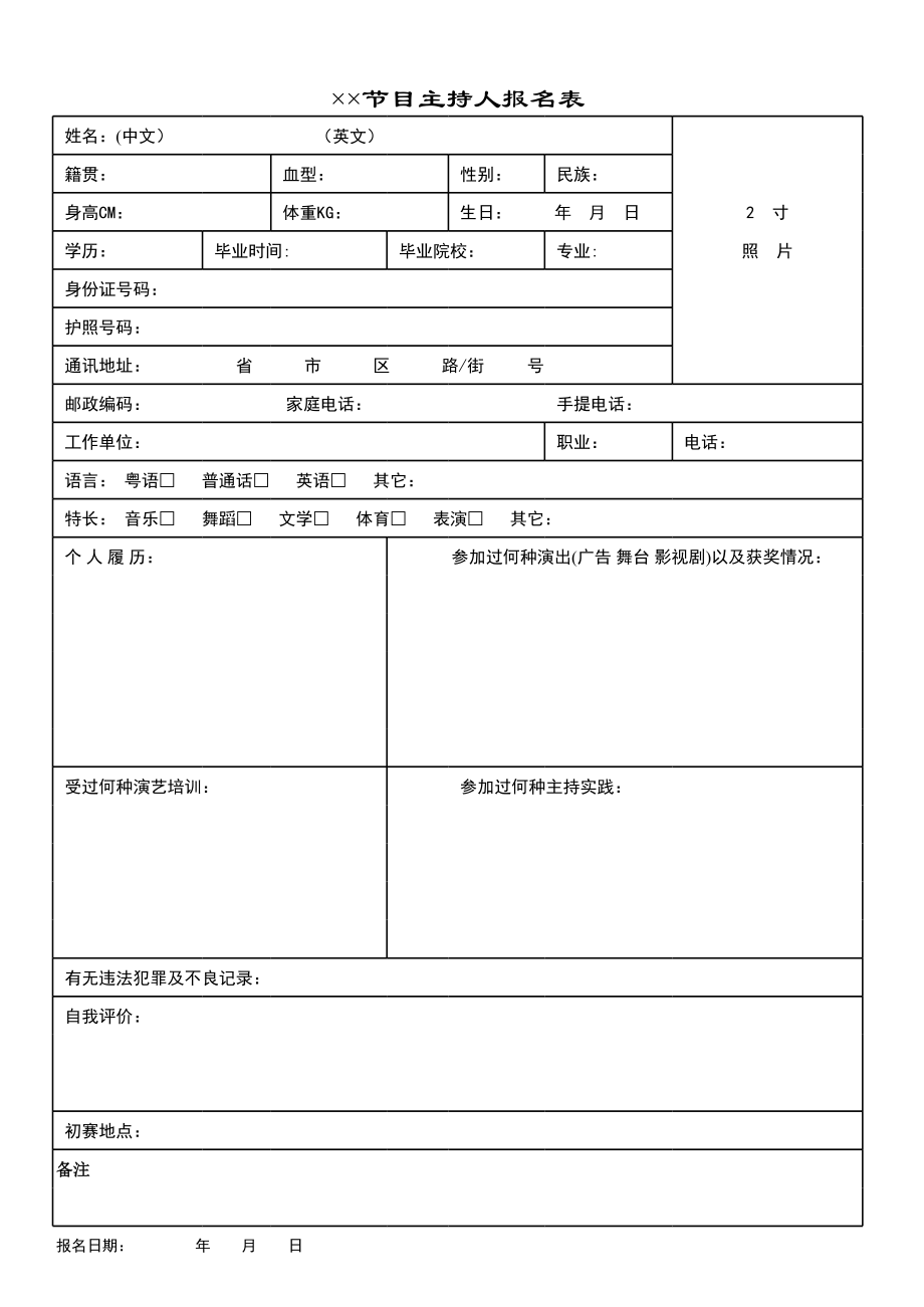 节目主持人报名表.xls_第1页